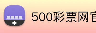 500彩票网官网 Logo